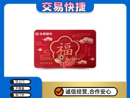 兴安盟购物卡回收永辉超市卡.jpg