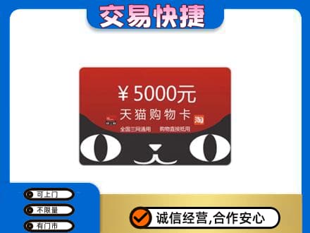 兴安盟购物卡回收天猫卡.jpg