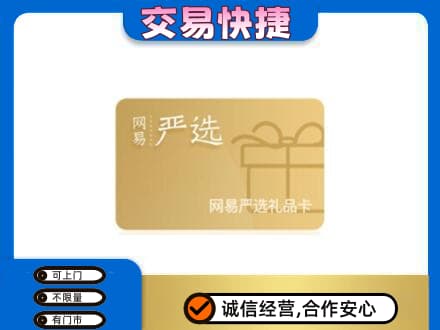 兴安盟购物卡回收网易严选卡.jpg