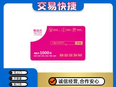 兴安盟购物卡回收唯品会卡.jpg