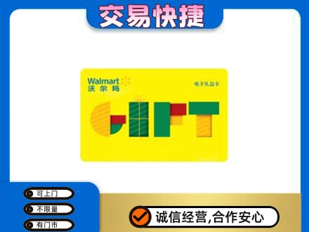 兴安盟购物卡回收沃尔玛电子卡.jpg
