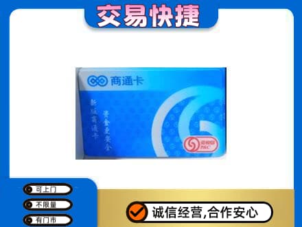 兴安盟购物卡回收商通卡.jpg