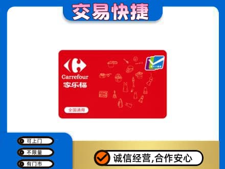 兴安盟回收家乐福卡
