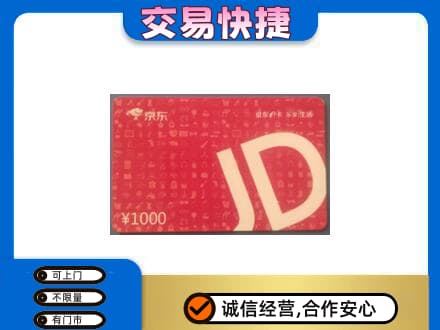兴安盟购物卡回收京东卡.jpg